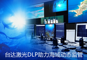 海域动态监管：台达激光DLP大屏幕显示系统助力海域动态监管